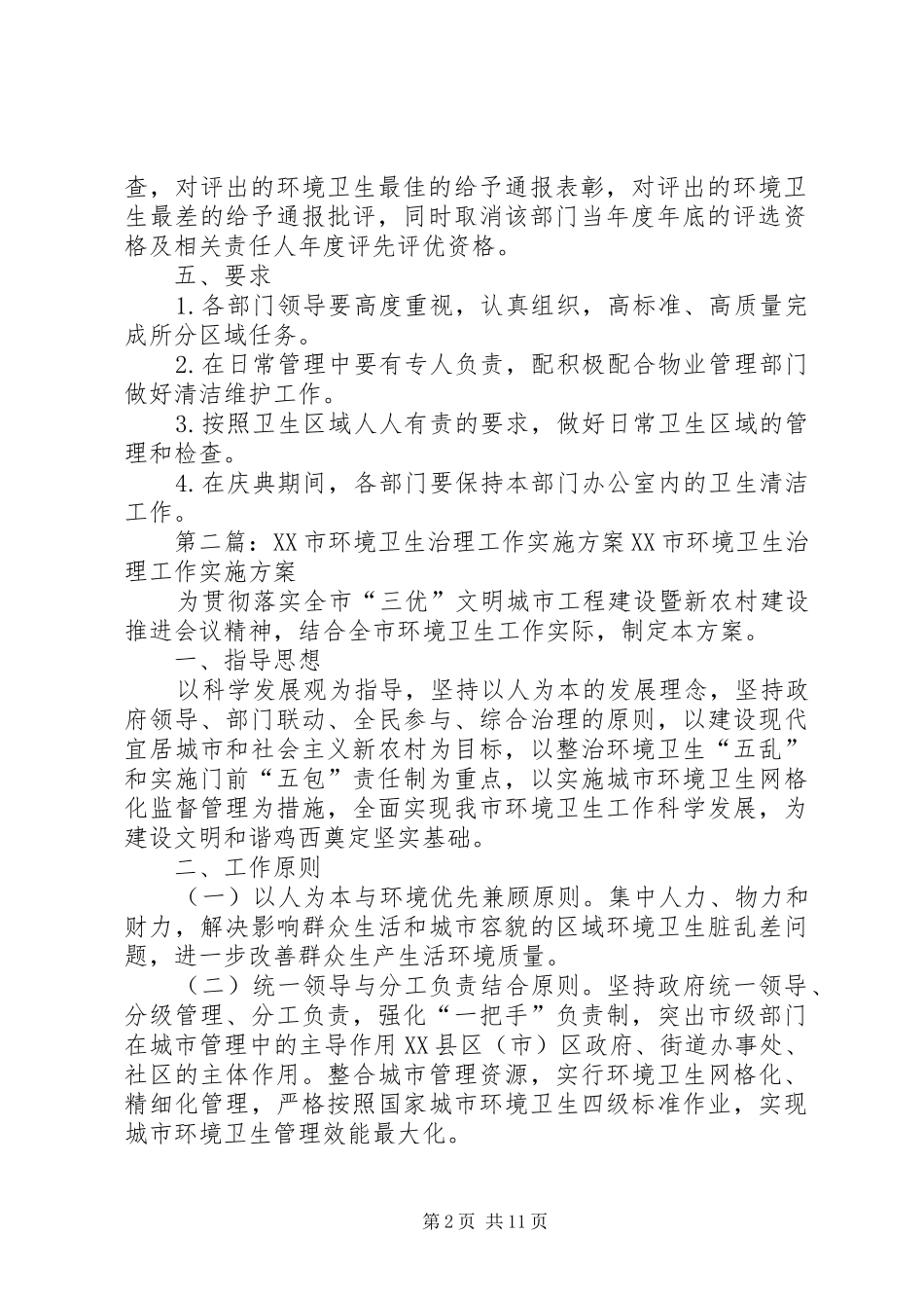 公司环境卫生治理实施方案范文_第2页