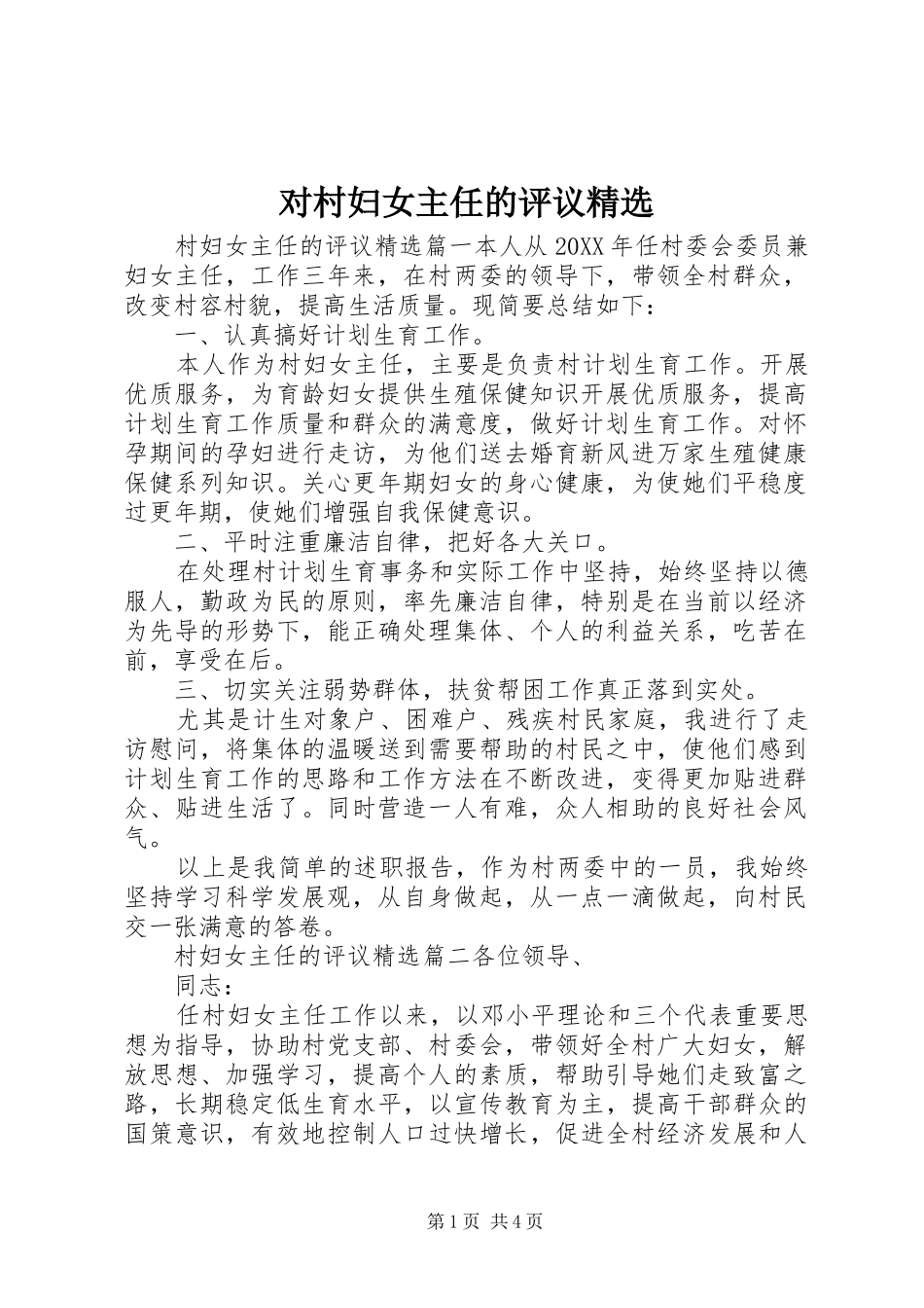 对村妇女主任的评议_第1页