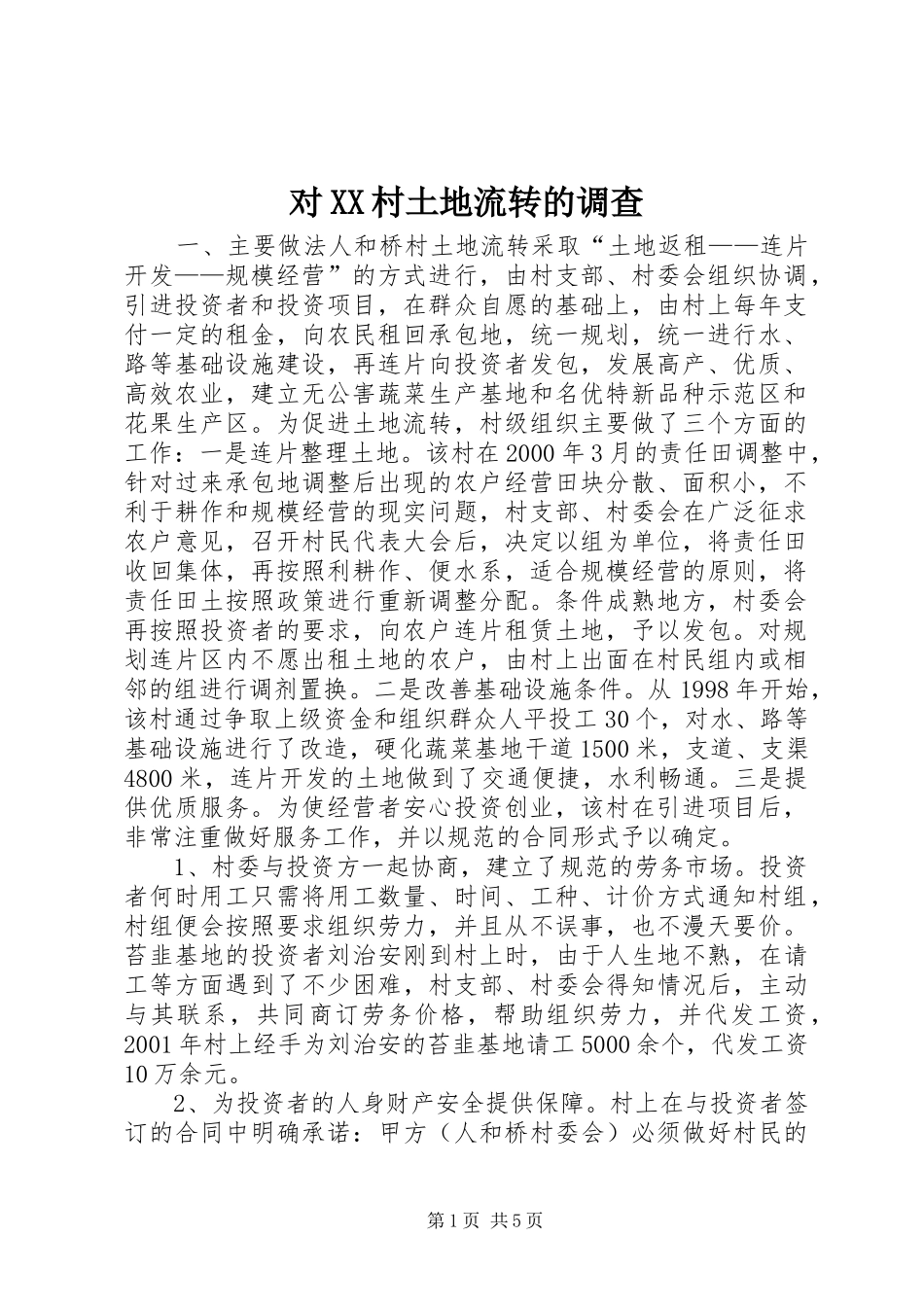 对村土地流转的调查_第1页