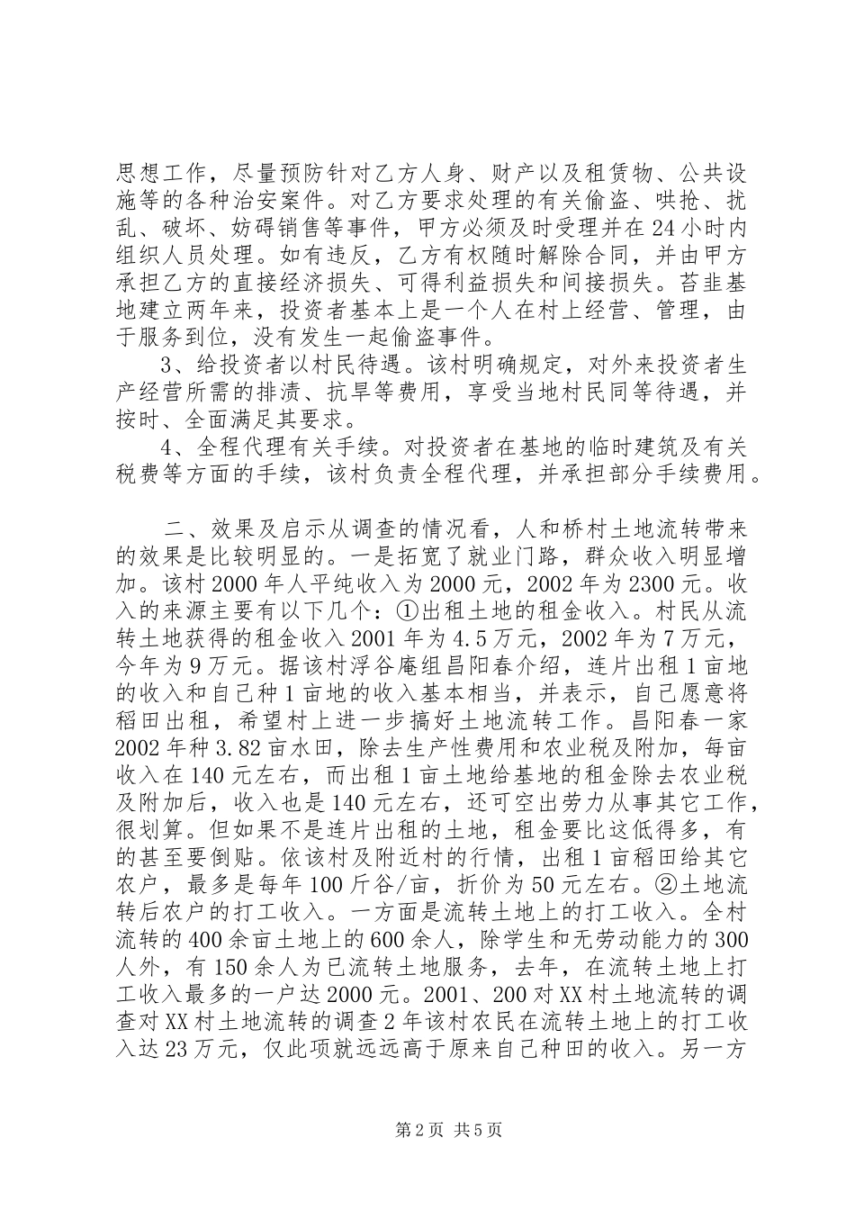 对村土地流转的调查_第2页