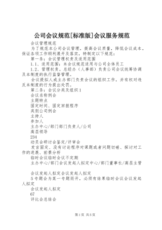 公司会议规范标准版会议服务规范