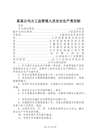 公司火工品管理人员安全生产责任制