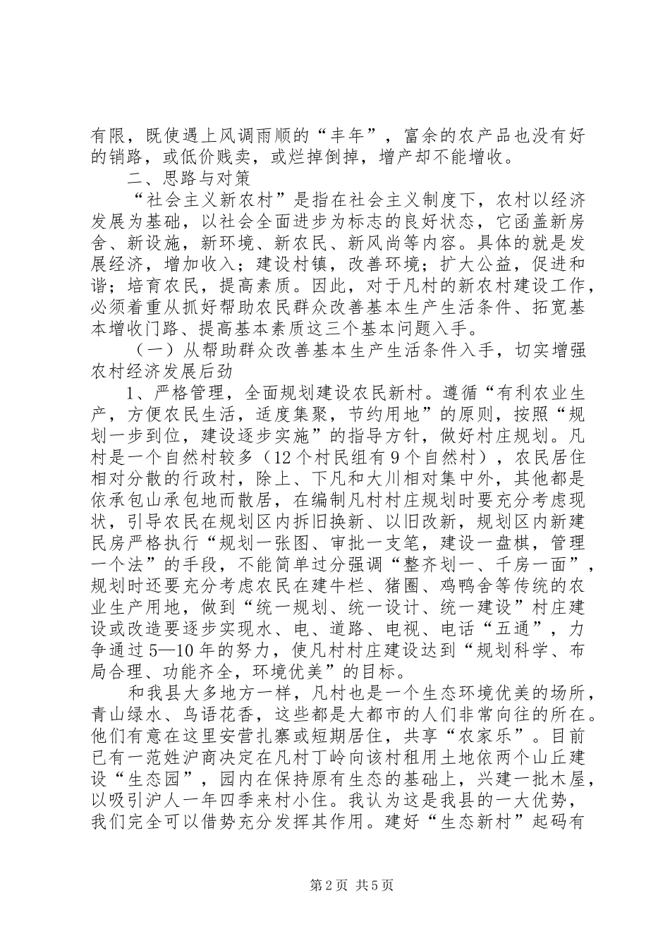 对村新农村建设工作的几点思考_第2页