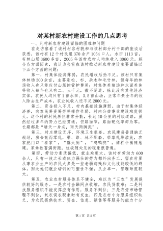 对村新农村建设工作的几点思考