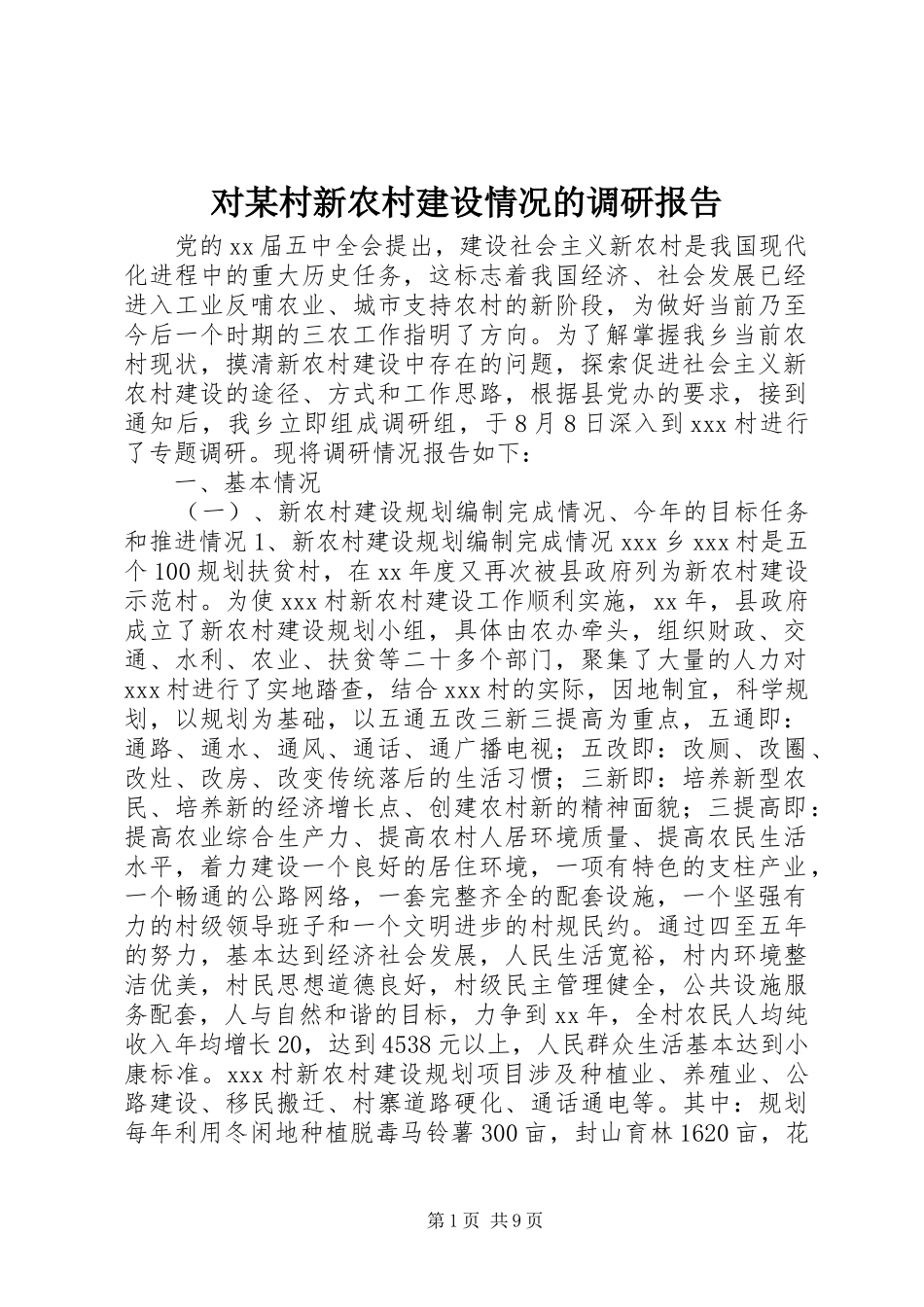 对村新农村建设情况的调研报告_第1页