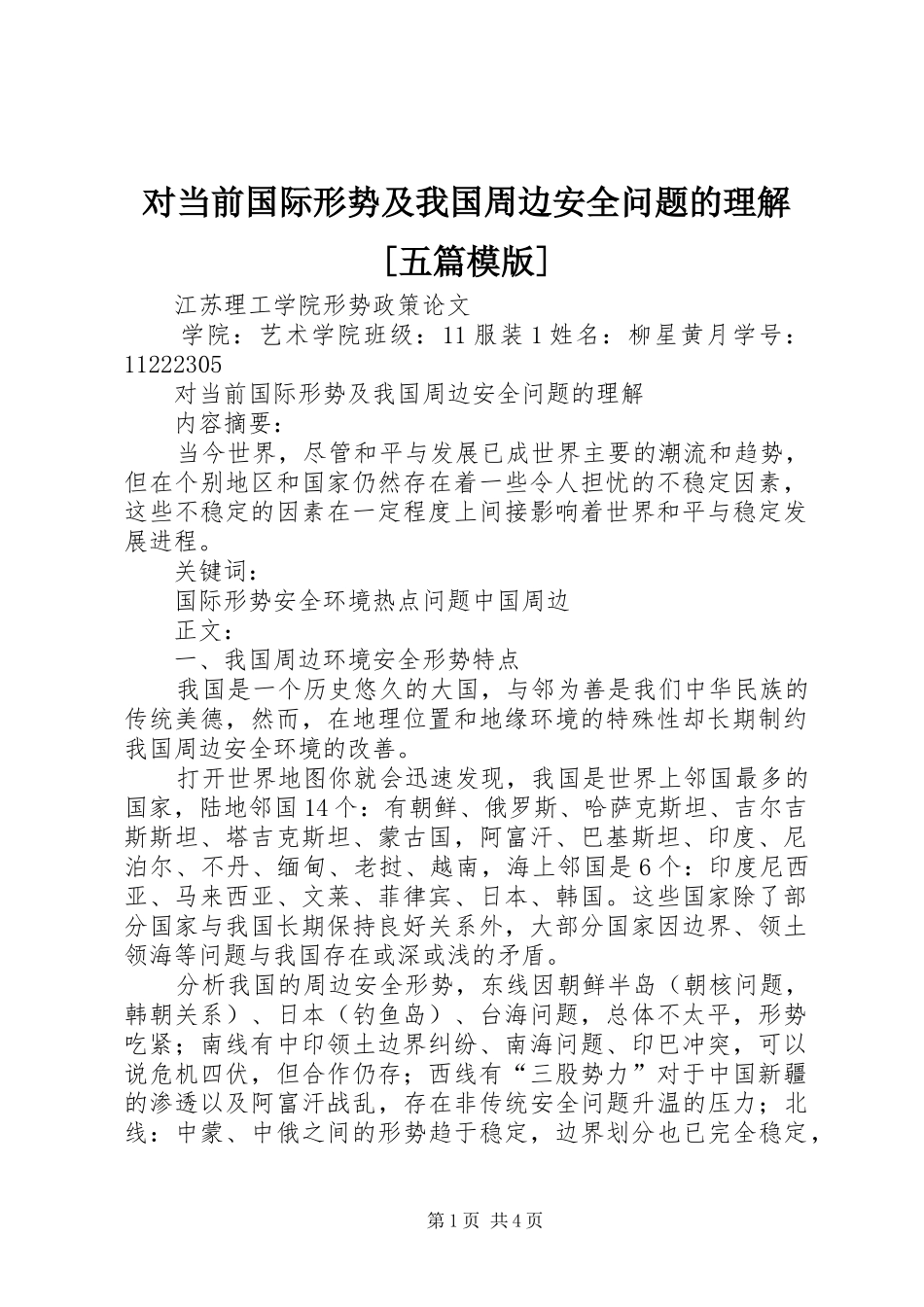 对当前国际形势及我国周边安全问题的理解五篇模版_第1页