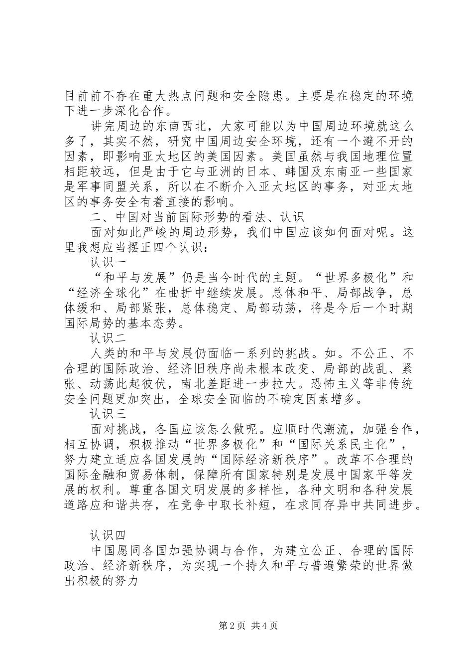 对当前国际形势及我国周边安全问题的理解五篇模版_第2页