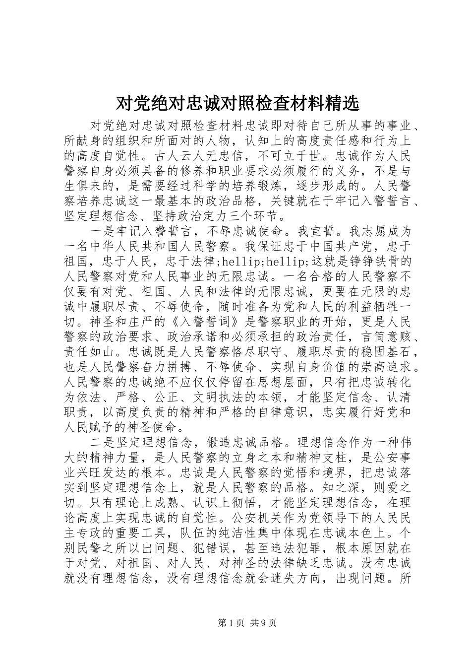 对党绝对忠诚对照检查材料_第1页