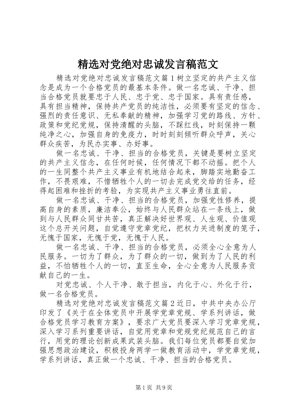 对党绝对忠诚讲话稿范文_第1页