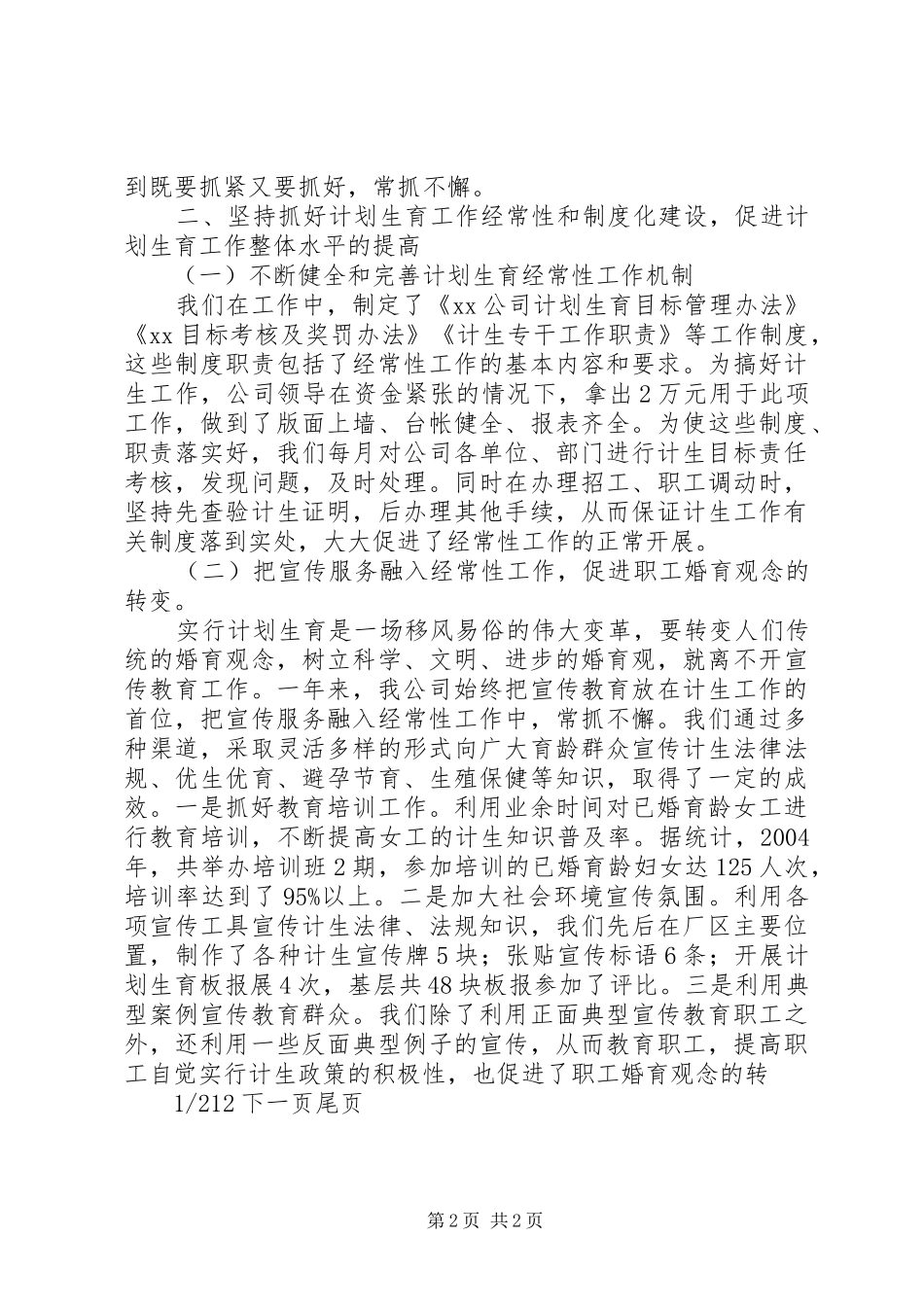 公司计划生育先进材料计划生育先进个人材料_第2页