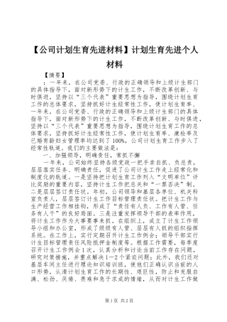 公司计划生育先进材料计划生育先进个人材料