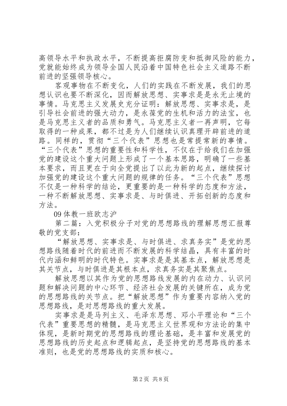 对党思想路线的理解大全_第2页