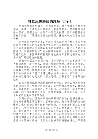 对党思想路线的理解大全