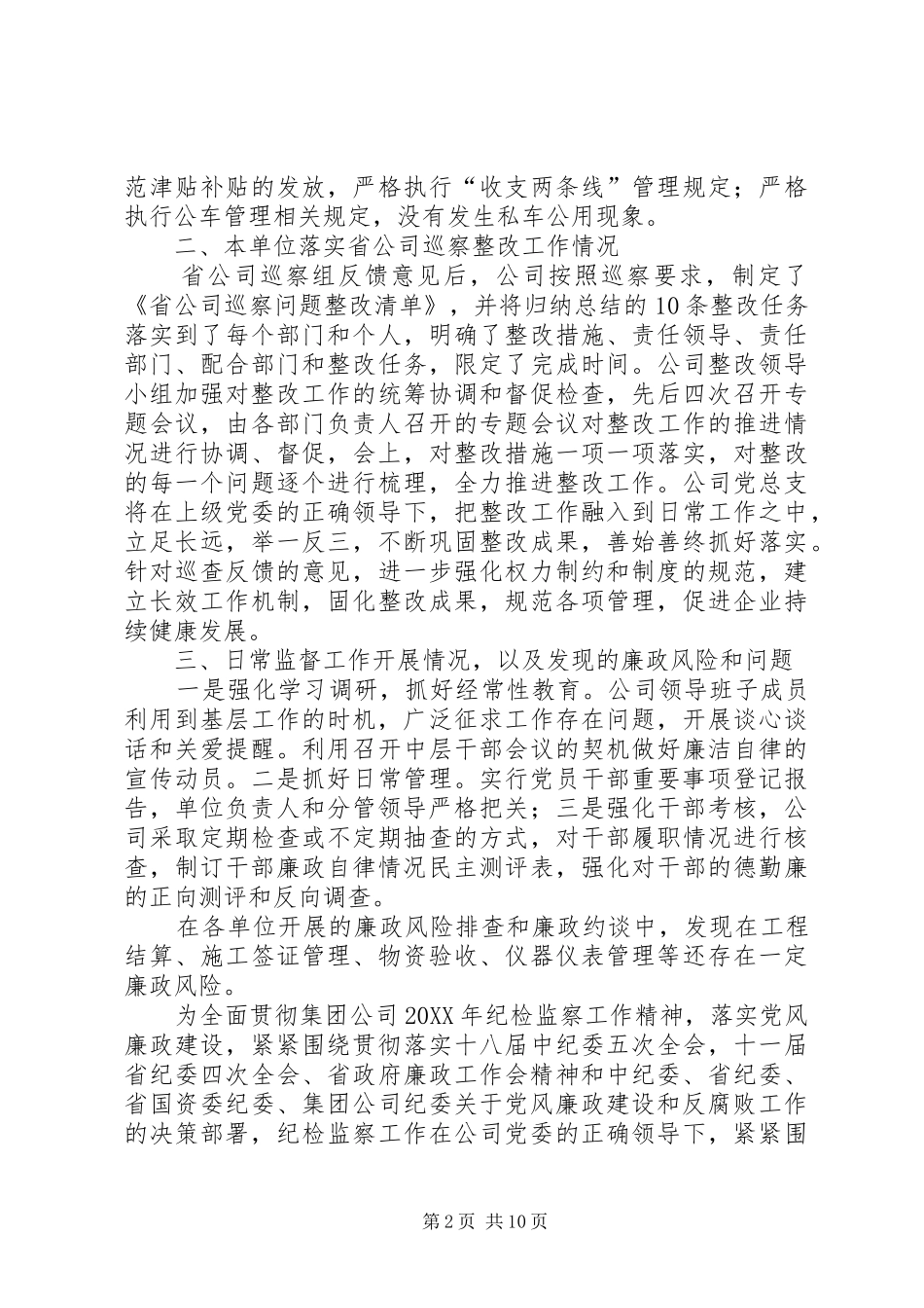 公司纪检工作报告企业纪检工作总结_第2页