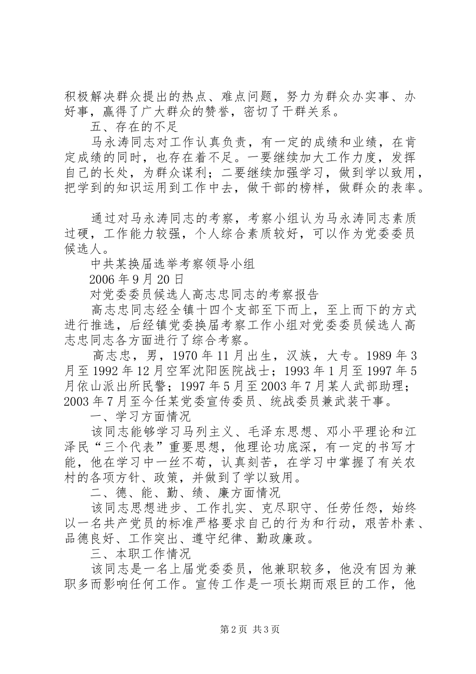 对党委委员候选人马永涛同志的考察报告模版_第2页