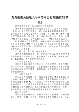 对党委委员候选人马永涛同志的考察报告模版