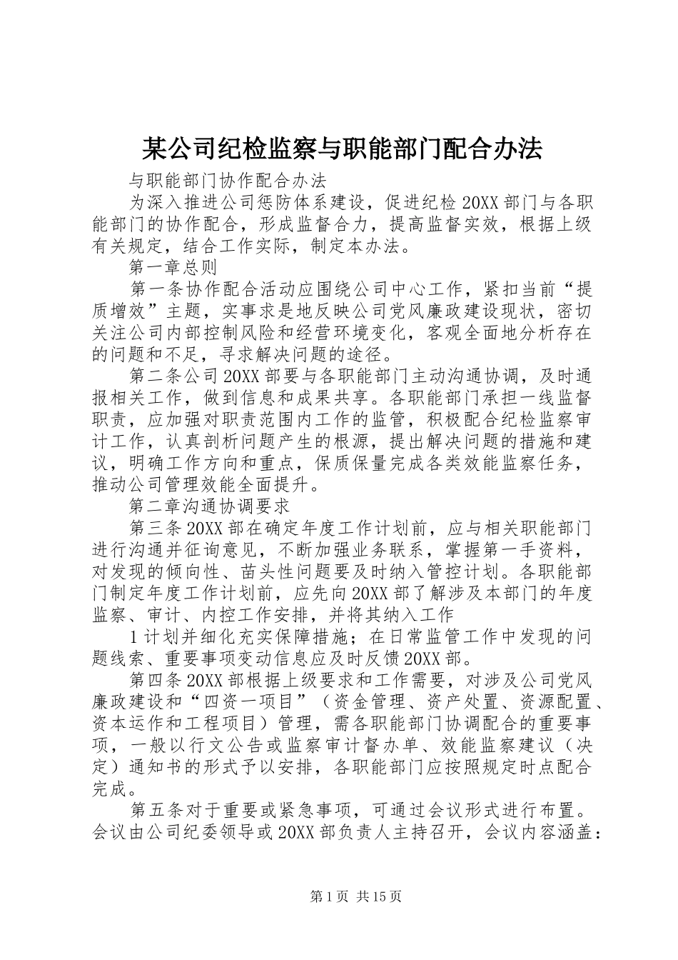 公司纪检监察与职能部门配合办法_第1页
