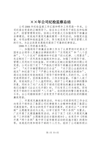 公司纪检监察总结
