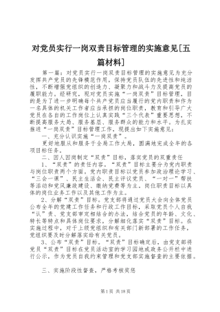 对党员实行一岗双责目标管理的实施意见五篇材料