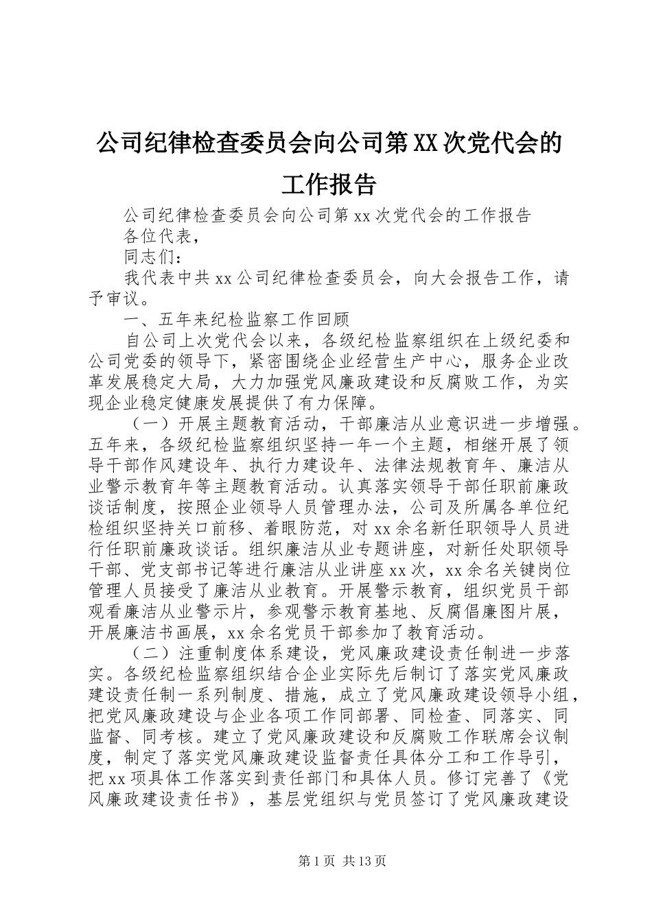 公司纪律检查委员会向公司第次党代会的工作报告_第1页
