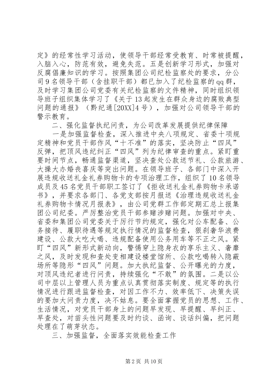 公司纪委关于党风廉政建设和反腐败工作总结支部党风廉洁工作总结_第2页