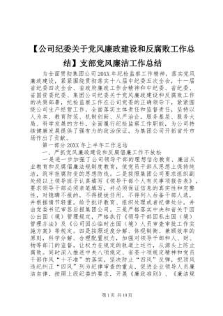 公司纪委关于党风廉政建设和反腐败工作总结支部党风廉洁工作总结