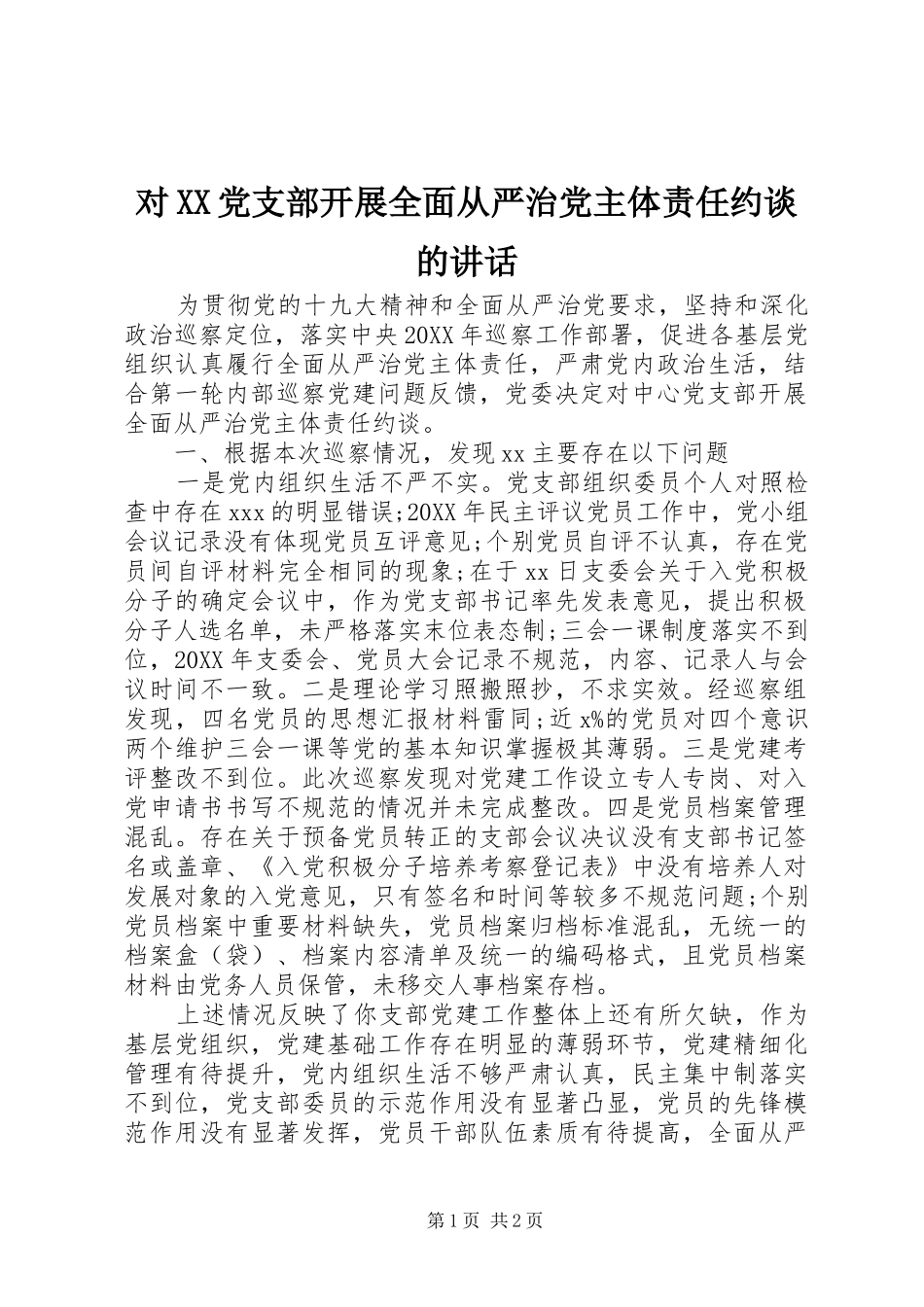 对党支部开展全面从严治党主体责任约谈的致辞_第1页
