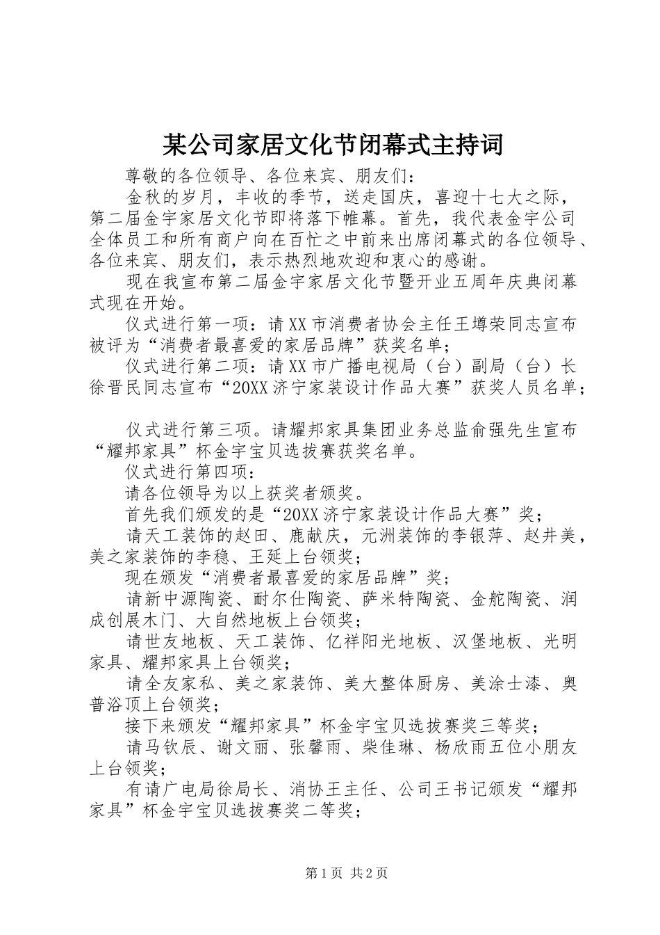 公司家居文化节闭幕式主持词_第1页