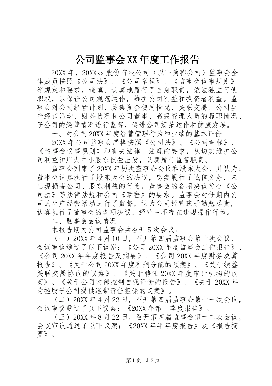 公司监事会年度工作报告_第1页