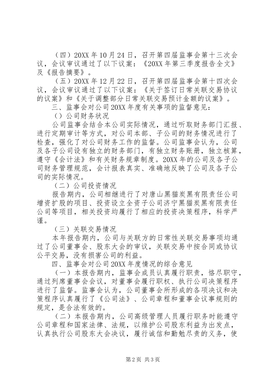 公司监事会年度工作报告_第2页