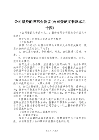 公司减资的股东会决议公司登记文书范本之十四