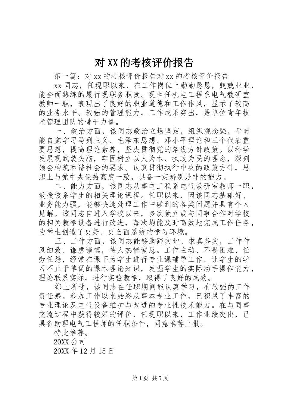 对的考核评价报告_第1页