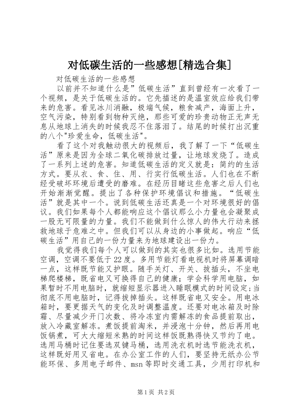 对低碳生活的一些感想合集_第1页