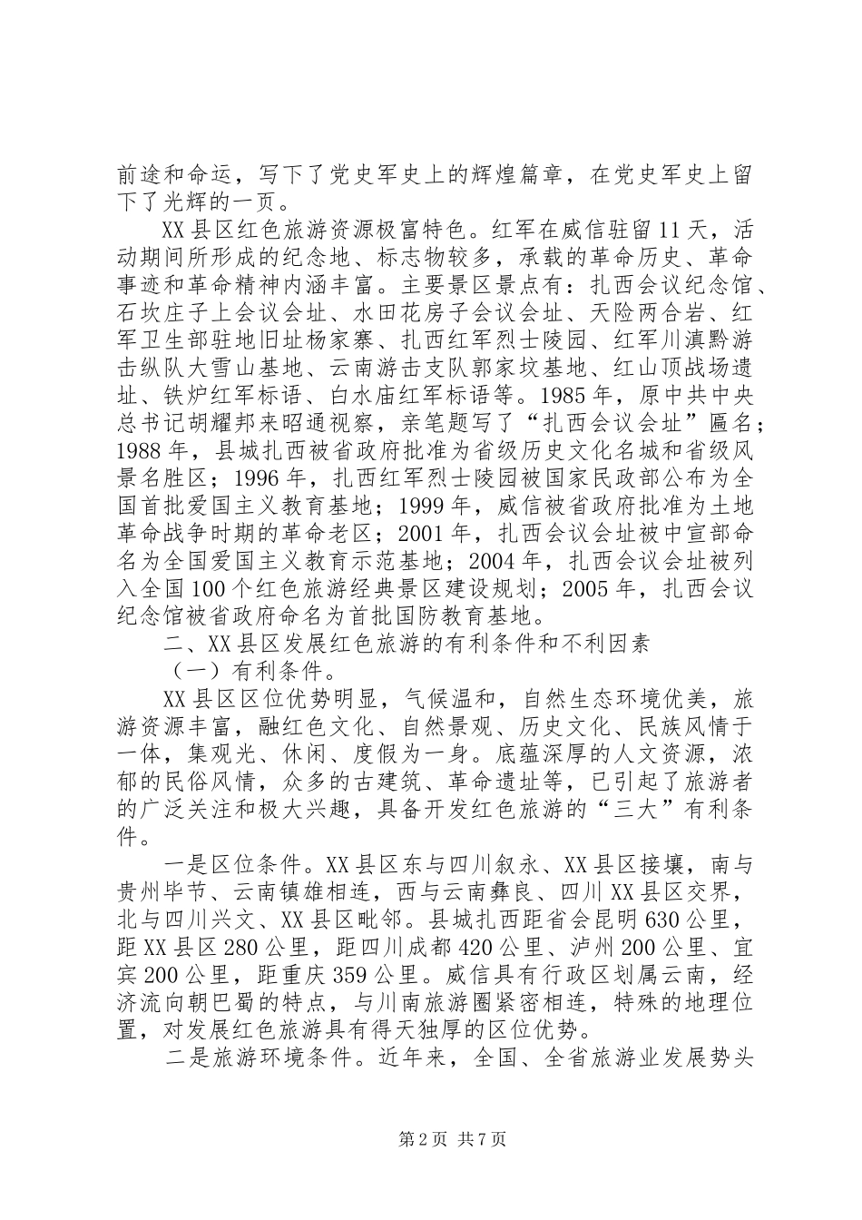 对发展县红色旅游的思考_第2页
