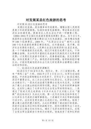 对发展县红色旅游的思考