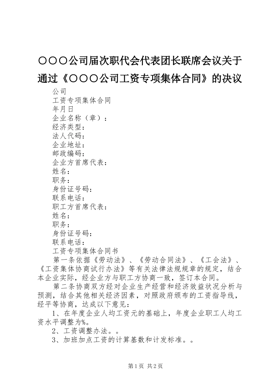 公司届次职代会代表团长联席会议关于通过公司工资专项集体合同的决议_第1页