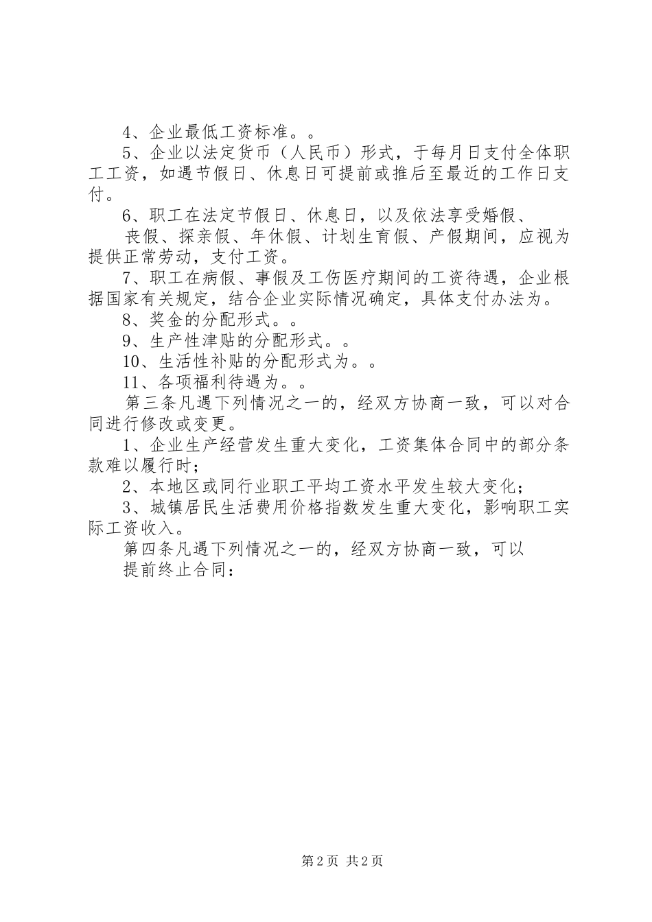 公司届次职代会代表团长联席会议关于通过公司工资专项集体合同的决议_第2页