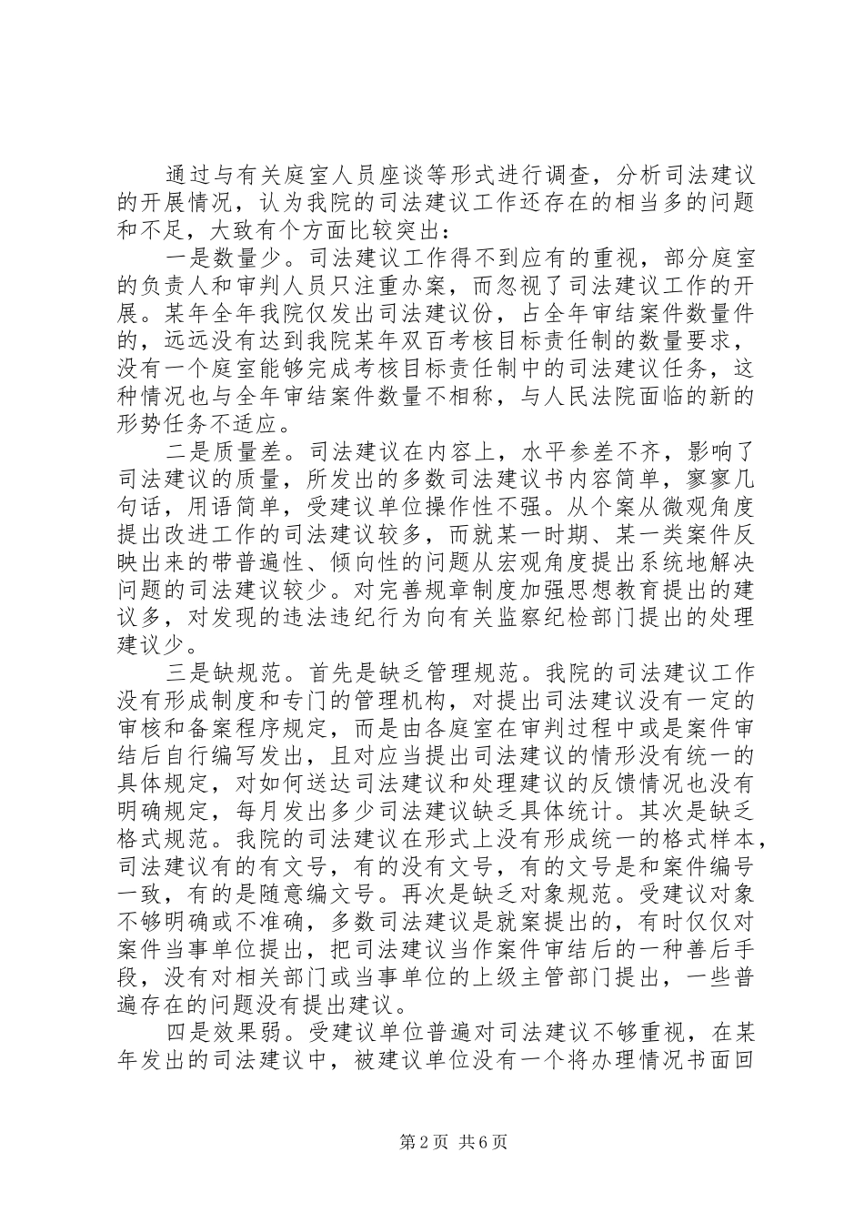 对法院司法建议的调查分析_第2页
