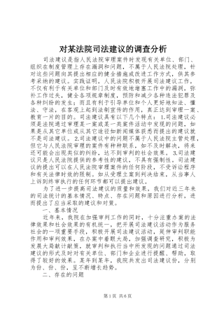 对法院司法建议的调查分析