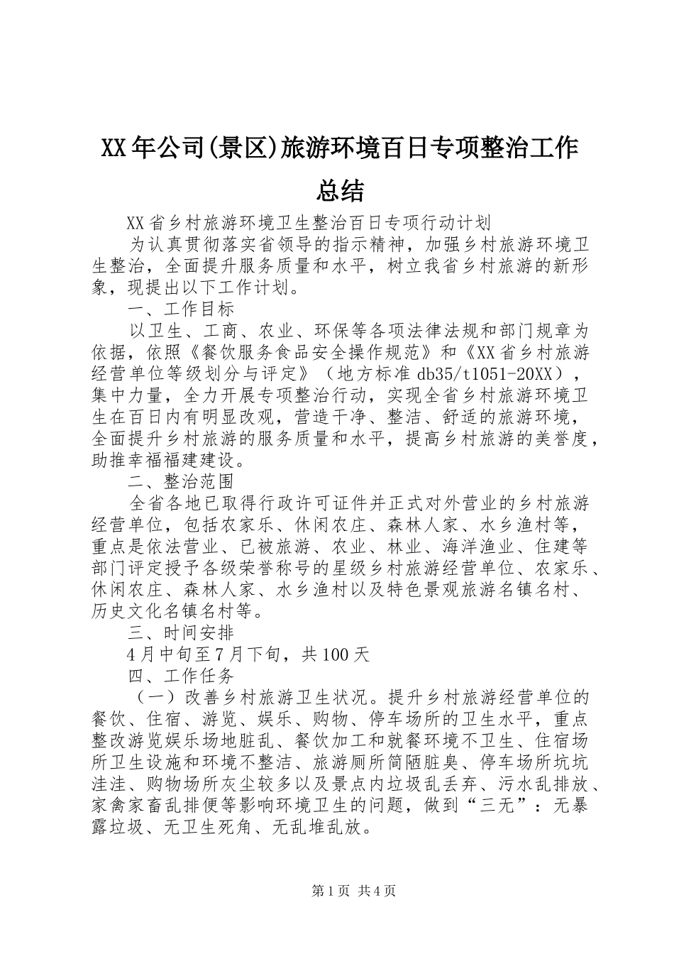 公司景区旅游环境百日专项整治工作总结_第1页