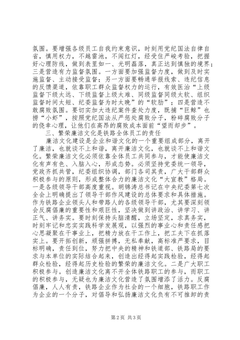 对繁荣廉洁文化与加强铁路企业党风廉政建设的思考_第2页