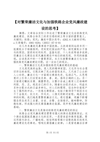 对繁荣廉洁文化与加强铁路企业党风廉政建设的思考