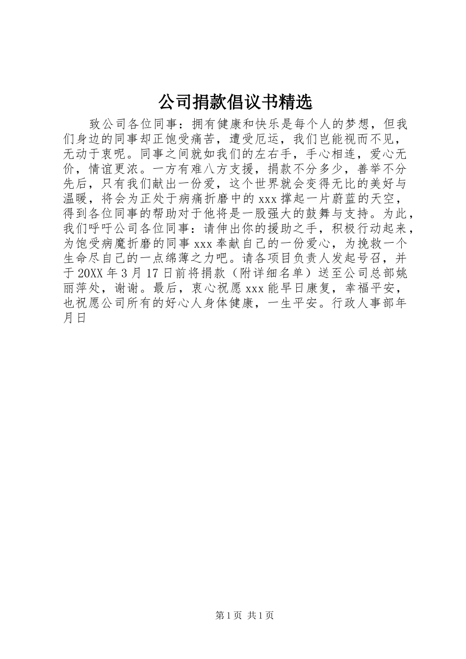 公司捐款倡议书_第1页