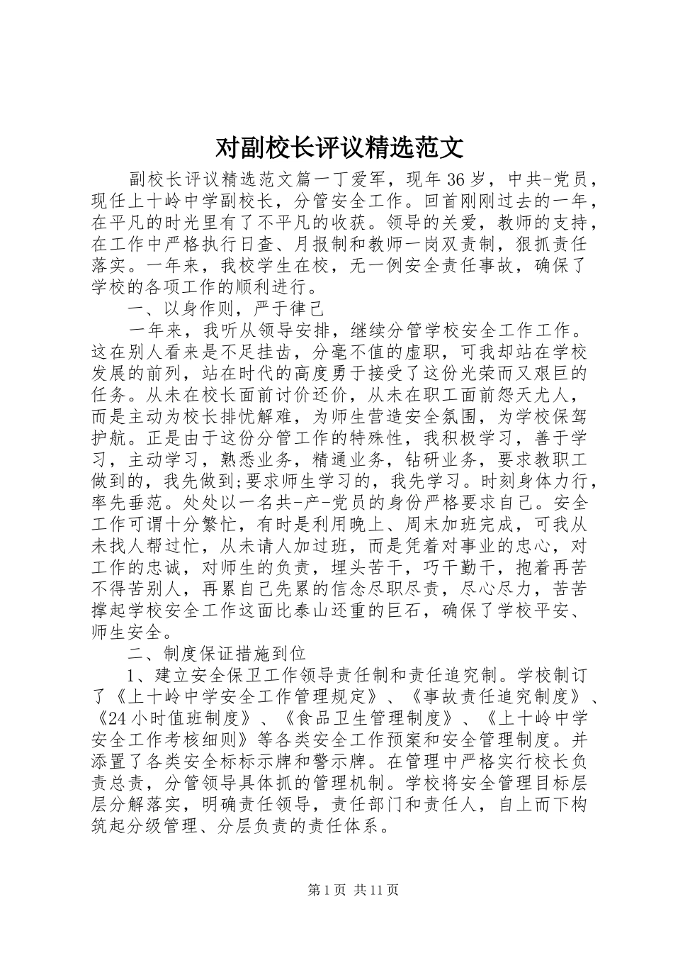 对副校长评议范文_第1页