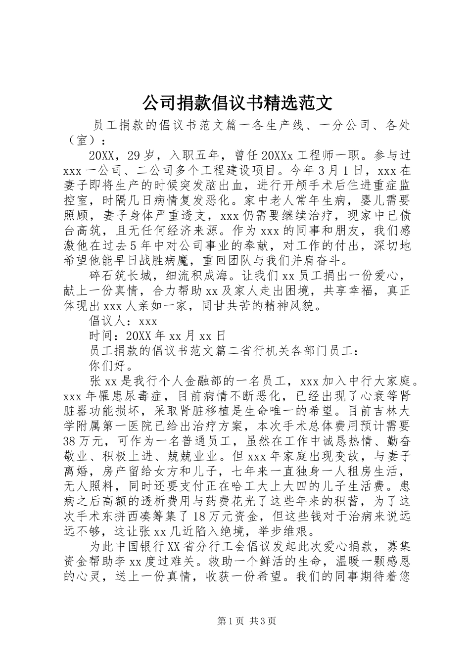 公司捐款倡议书范文_第1页