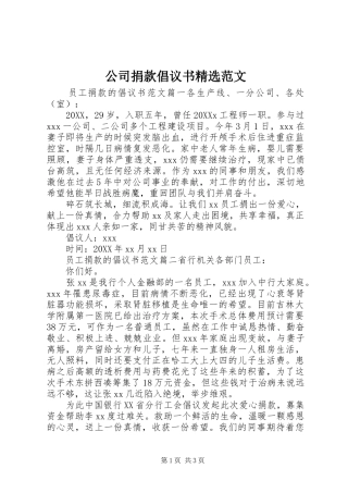 公司捐款倡议书范文