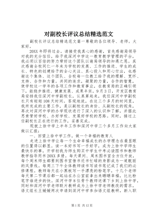 对副校长评议总结范文
