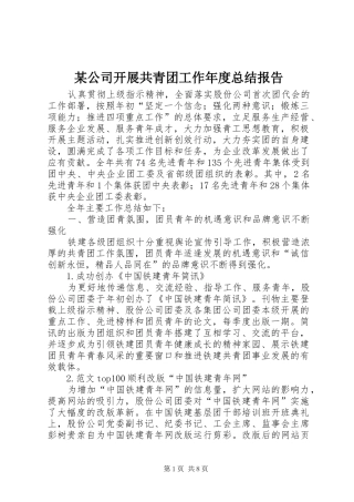 公司开展共青团工作年度总结报告