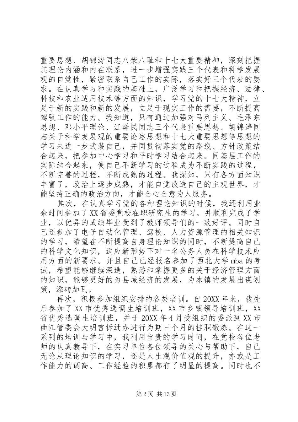 对副镇长的评议意见范文_第2页