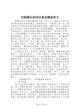 对副镇长的评议意见范文